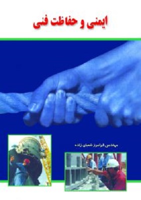 کتاب ایمنی و حفاظت فنی شعبان زاده نشر کیومرث