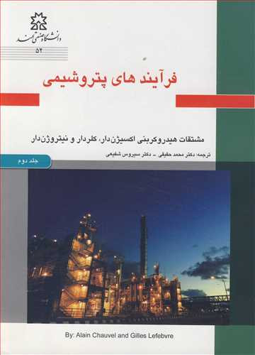 فرآیندهای پتروشیمی جلد2 مشتقات هیدروکربنی اکسیژن دار، کلردار و نیتروژن دار حقیقی دانشگاه صنعتی سهند