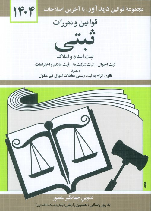 کتاب قوانین و مقررات ثبتی 1404 جهانگیر منصور