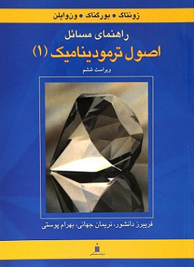 کتاب راهنمای مسائل اصول ترمودینامیک ۱ ون وایلن ویراست ششم