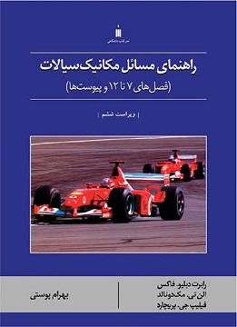 کتاب راهنمای مسائل مکانیک سیالات فاکس فصل‌های ۷ تا ۱۲