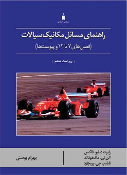 کتاب راهنمای مسائل مکانیک سیالات فاکس فصلهای ۷ تا ۱۲