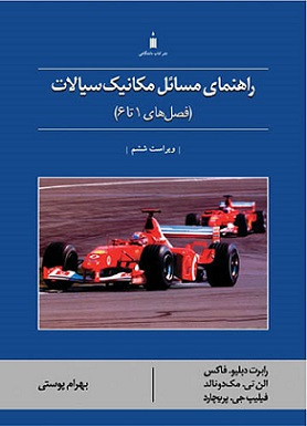 کتاب راهنمای مسائل مکانیک سیالات فاکس فصل های 1 تا 6 ویراست ششم