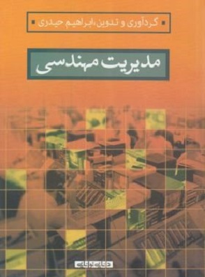 کتاب مدیریت مهندسی حیدری دست دوم