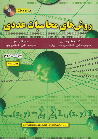 کتاب روش های محاسبات عددی وحیدی ویراست دوم
