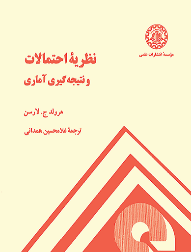 کتاب نظریه احتمالات و نتیجه گیری آماری لارسن