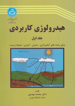 کتاب هیدرولوژی کاربردی جلد اول مهدوی دانشگاه تهران