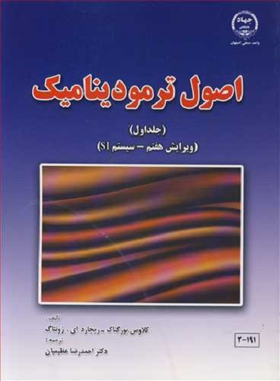 کتاب اصول ترمودینامیک بورگناک جلد اول عظیمیان