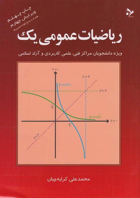 کتاب ریاضیات عمومی یک  چاپ 41
