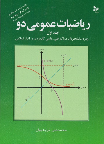 کتاب ریاضیات عمومی دو جلد اول کرایه چیان دست دوم
