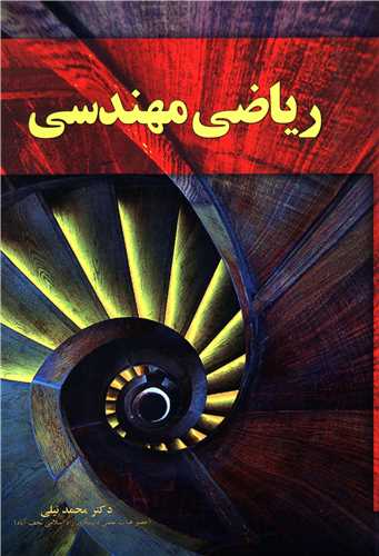 ریاضی مهندسی نیلی دست دوم