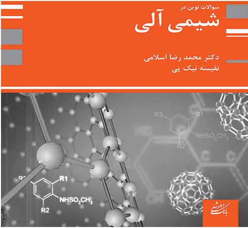 بانک تست شیمی آلی محمدرضا اسلامی-نفیسه نیک پی پوران پژوهش