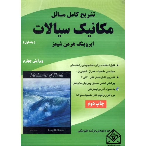 تشریح کامل مسائل مکانیک سیالات (جلد اول) شیمز دست دوم