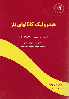 کتاب هیدرولیک کانالهای باز ابریشمی دست دوم