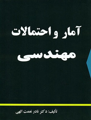 کتاب آمار و احتمالات مهندسی نعمت الهی