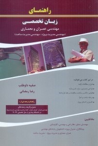 راهنمای زبان تخصصی مهندسی عمران و معماری داوطلب