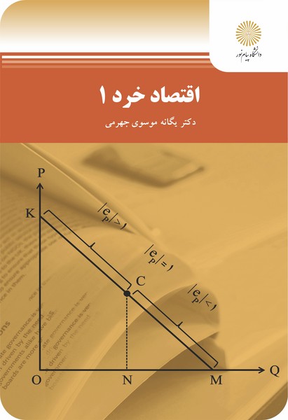 اقتصاد خرد 1 موسوی جهرمی پیام نور دست دوم
