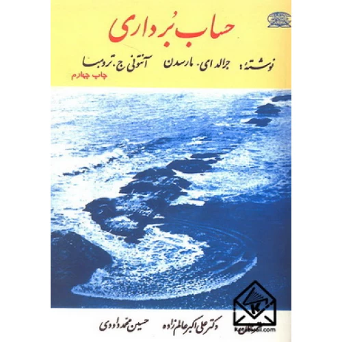 حساب برداری مارسدن ترجمه عالم زاده دست دوم