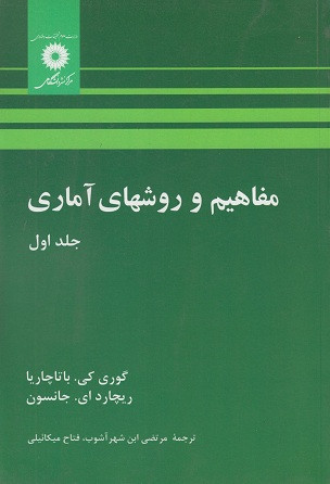 کتاب مفاهیم و روشهای آماری جلد اول باتاچاریا