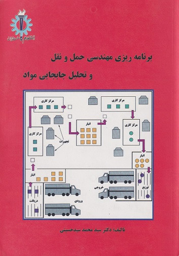 کتاب برنامه ریزی مهندسی حمل و نقل و تحلیل جابجایی مواد حسینی