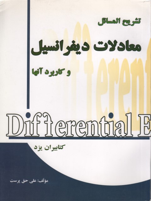 تشریح المسائل معادلات دیفرانسیل کرایه چیان