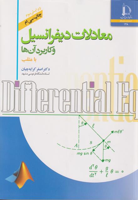کتاب معادلات دیفرانسیل و کاربرد آن ها با متلب ویرایش سوم چاپ سی و دوم