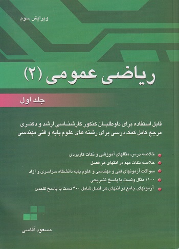 کتاب ریاضی عمومی 2 جلد اول ویرایش سوم آقاسی