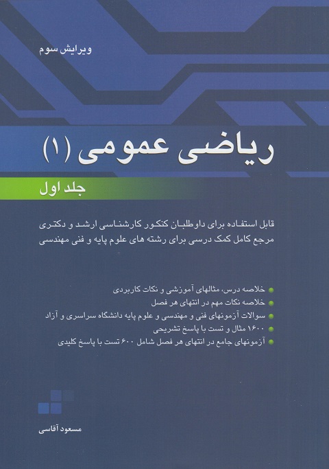 کتاب ریاضی عمومی 1 جلد اول ویرایش سوم آقاسی دست دوم