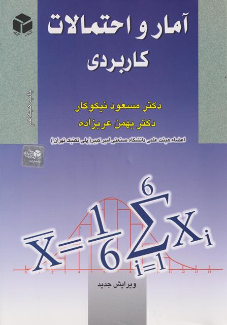 کتاب آمار و احتمالات کاربردی نیکوکار دست دوم