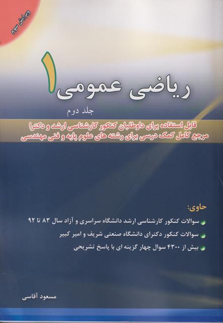 کتاب ریاضی عمومی 1 جلد دوم ویرایش سوم آقاسی ( تست )