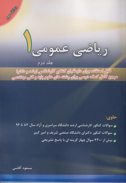 کتاب ریاضی عمومی 1 جلد دوم ویرایش سوم آقاسی ( تست )
