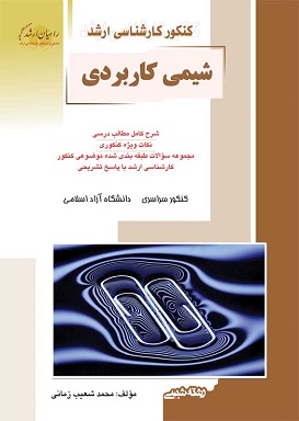 کتاب کنکور کارشناسی ارشد شیمی کاربردی راهیان ارشد دست دوم