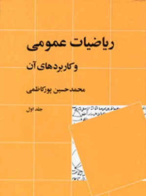 کتاب ریاضیات عمومی و کاربردهای آن جلد اول پورکاظمی نشر نی