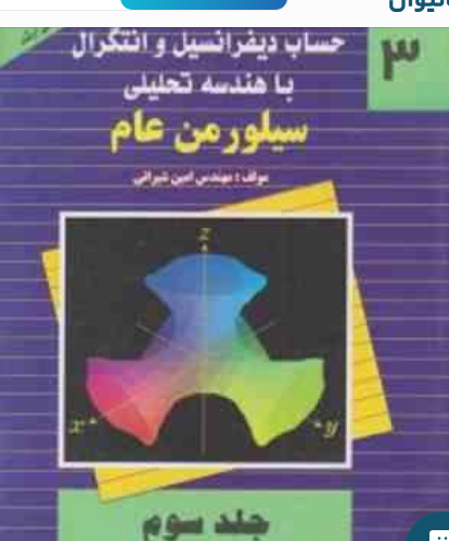 حساب دیفرانسیل و انتگرال با هندسه تحلیلی 3 ( سیلورمن عام – امین شیرانی ) تشریح مسائل