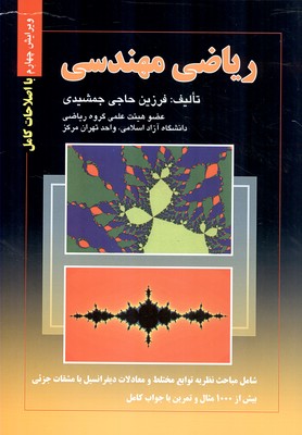 ریاضی مهندسی حاجی جمشیدی دست دوم