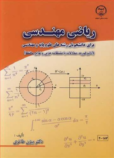 کتاب ریاضی مهندسی رشته های علوم پایه و مهندسی بیژن طائری