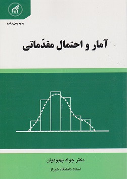آمار و احتمال مقدماتی بهبودیان
