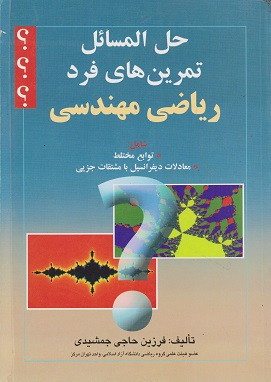 کتاب حل المسائل تمرین های فرد ریاضی مهندسی حاجی جمشیدی