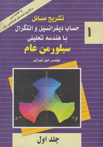 کتاب تشریح مسائل حساب دیفرانسیل و انتگرال با هندسه تحلیلی سیلورمن عام جلد اول دست دوم