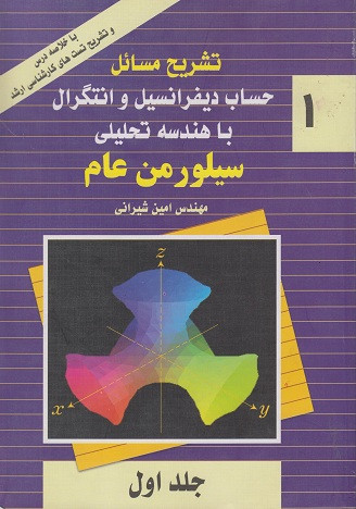 کتاب تشریح مسائل حساب دیفرانسیل و انتگرال با هندسه تحلیلی سیلورمن عام جلد اول دست دوم