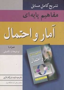 کتاب تشریح کامل مسائل مفاهیم پایه‌ ای آمار و احتمال بازرگان لاری دست دوم