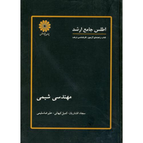 اطلس جامع ارشد مهندسی شیمی ، افشاریان،پوران دست دوم