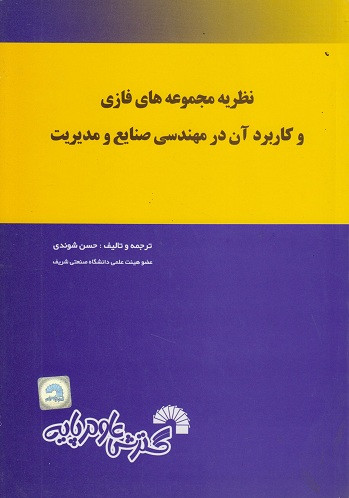 کتاب نظریه مجموعههای فازی و کاربرد آن در مهندسی صنایع و مدیریت کد296 شوندی