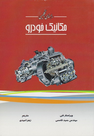 کتاب راهنمای انگلیسی مکانیک خودرو  براساس کتاب عسگری کرمانی