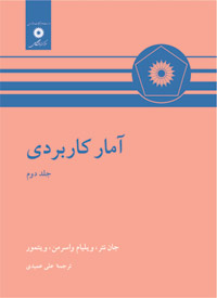 کتاب آمار کاربردی جلد دوم جان نتر ویلیام واسرمن ترجمه عمیدی