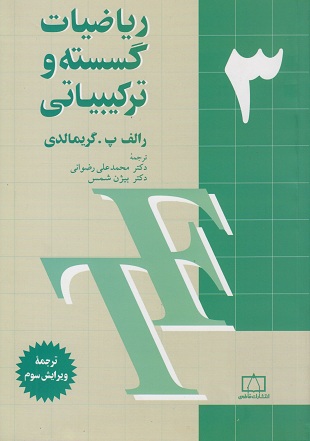 کتاب ریاضیات گسسته و ترکیبیاتی جلد سوم گریمالدی دست دوم