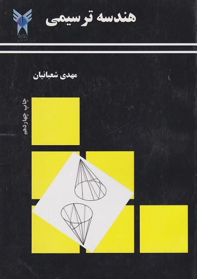 کتاب هندسه ترسیمی شعبانیان دست دوم