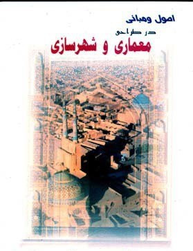 کتاب اصول و مبانی در طراحی معماری و شهرسازی موسویان دست دوم