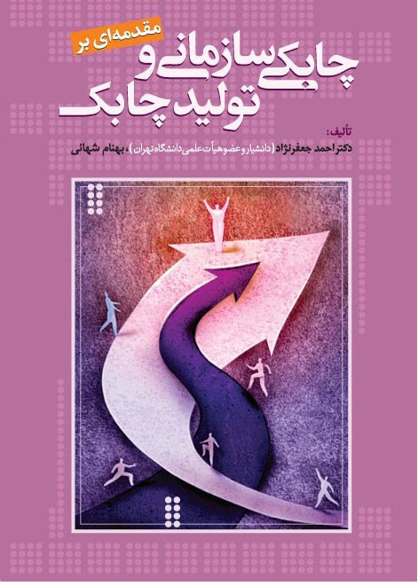 کتاب مقدمه ای بر چابکی سازمانی و تولید چابک شهائی
