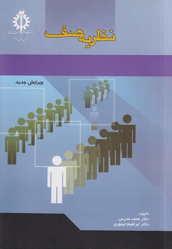 نظریه صف محمد مدرس